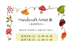 【10/6・7】「Handicraft  Artist展〜ものがたり〜」ギャラリービブリオ