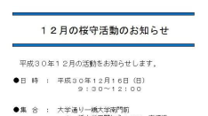 【12/16】12月の桜守活動のお知らせ