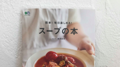 「簡単！毎日楽しめる！スープの本」すみや／角田真秀・著
