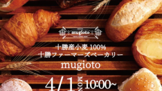 【4/1】十勝ファーマーズベーカリー mugioto（ムギオト）オープン！