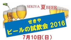   【7/10】夏のビール試飲会2016＠せきや　前売り券発売中！